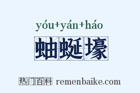 蚰蜒壕是什么意思的图片